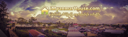 ရင္ခုန္သံေတြေပ်ာက္ရွသြားရတဲ့ ေနာက္တိုးၿမိဳ႕ျပ - Property News in Myanmar from iMyanmarHouse.com