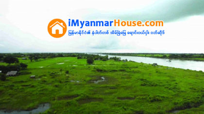 ၾကည့္ျမင္တိုင္ တစ္ဖက္ကမ္းရွိ လယ္ေျမဧက ၁၅၀၀ ေက်ာ္အား ယခုႏွစ္တြင္ စိုက္ပ်ိဳး စရိတ္ေခ်းေငြ ထုတ္ေခ်းျခင္း မရွိဟု ဆို - Property News in Myanmar from iMyanmarHouse.com