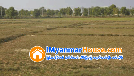 မႏၲေလးတိုင္းအတြင္းရွိ သိမ္းဆည္းေျမမ်ားမွ ဧက သံုးေသာင္းေက်ာ္ ျပန္စြန္႔ထားဟုဆို - Property News in Myanmar from iMyanmarHouse.com