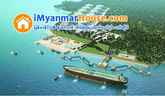 ေက်ာက္ျဖဴ အထူးစီးပြားေရးဇုန္ ေျမဧက ၄၂၀၀ ေက်ာ္ သတ္မွတ္ၿပီး ၂၀၁၆ ခုႏွစ္ ေဖေဖာ္၀ါရီမွ စတင္ အေကာင္အထည္ေဖာ္မည္ - Property News in Myanmar from iMyanmarHouse.com