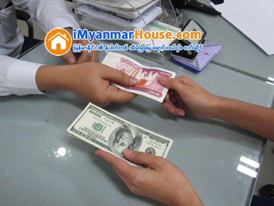 ဗဟိုဘဏ္၏ သတ္မွတ္ေဒၚလာလဲႏႈန္း ၁၃၀၇ က်ပ္ရွိေနၿပီး ျပင္ပေစ်းကြက္တြင္ တစ္ေဒၚလာလွ်င္ က်ပ္ ၁၃၁၀ ၀န္းက်င္သို႔ ဆက္လက္ျမင့္တက္ - Property News in Myanmar from iMyanmarHouse.com