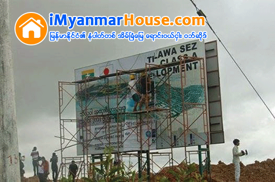 သီလ၀ါအထူးစီးပြားေရးဇုန္တြင္ ၁၃ ႏုိင္ငံမွ ကုမၸဏီ ၅၂ ခု ရင္းႏွီးျမႇဳပ္ႏွံလုပ္ကုိင္ေန - Property News in Myanmar from iMyanmarHouse.com