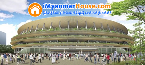 ၂၀၂၀ အိုလံပစ္အတြက္ အားကစား႐ံုဒီဇိုင္းကို ‘ဟမ္ဘာဂါ’ပံုစံ ဂ်ပန္ေရြးခ်ယ္ - Property News in Myanmar from iMyanmarHouse.com