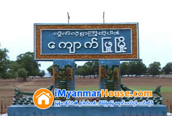 ေက်ာက္ျဖဴအထူးစီးပြားေရးဇုန္ နယ္နိမိတ္ သတ္မွတ္ထုတ္ျပန္ရန္ ယေန႔ဆက္လက္ေဆြးေႏြးမည္ - Property News in Myanmar from iMyanmarHouse.com
