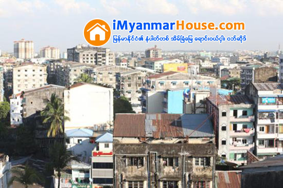 ရန္ကုန္ၿမိဳ႕ အိမ္ျခံေျမေစ်းကြက္၌ ႐ုံးခန္းျပဳလုပ္ရန္အတြက္ ကြန္ဒိုမ်ားကိုသာ ငွားရမ္းမႈျမင့္တက္ေနၿပီး အိမ္ျခံေျမ အေရာင္းထက္ အငွားဘက္တြင္ ပိုမိုစိတ္၀င္စားေန - Property News in Myanmar from iMyanmarHouse.com