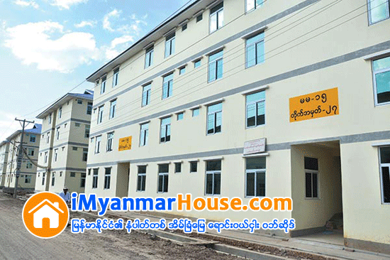 တန္ဖိုးနည္းအိမ္ရာ ေအာက္ေျခ၀န္ထမ္း လက္လွမ္းမမွီ - Property News in Myanmar from iMyanmarHouse.com
