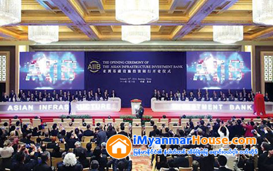 AIIB အေနျဖင့္ အေျခခံအေဆာက္အအုံဆုိင္ရာ ရင္းႏွီးျမွဳပ္ႏွံ မႈမ်ား ေဆာင္ရြက္ သြားမည္ျဖစ္ - Property News in Myanmar from iMyanmarHouse.com