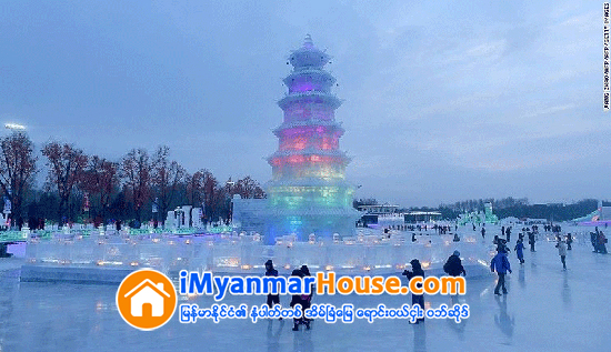 ဟာဘင္ႏုိင္ငံတကာ ေရခဲပြဲေတာ္ - Property News in Myanmar from iMyanmarHouse.com