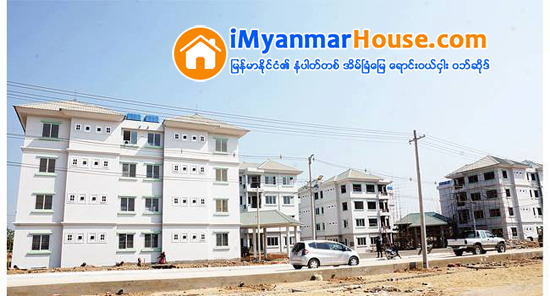 ဝန္ႀကီးဌာနမ်ားတြင္ တာဝန္ထမ္းေဆာင္လ်က္ရွိေသာ လူပ်ဳိ၊ အပ်ဳိဝန္ထမ္း မ်ားႏွင္႕ အမႈထမ္း အိမ္ေထာင္သည္ ဝန္ထမ္းမ်ားအတြက္ ဝန္ထမ္းအိမ္ရာ မ်ားေဆာက္လုပ္ - Property News in Myanmar from iMyanmarHouse.com