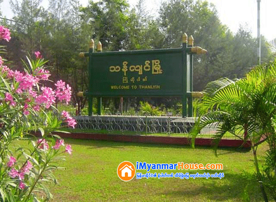 သန္လ်င္ၿမိဳ႕ျပေဒသ ဖြံ႕ၿဖိဳးမႈလုပ္ငန္းစီမံကိန္းကို စတင္ေဆာင္ရြက္လ်က္ရွိ - Property News in Myanmar from iMyanmarHouse.com