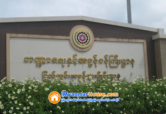 အိမ္ျခံေျမဝင္ေငြခြန္ႏႈန္းထားနဲ႔ ေျမကြက္စံႏႈန္း သင့္တင့္တဲ့ႏႈန္းထားျဖစ္ဖို႔ ေမၽွာ္လင့္ေနၾက - Property News in Myanmar from iMyanmarHouse.com