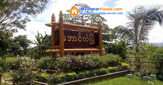 ေအာင္လံၿမိဳ႕နယ္ရွိ ရြာငါးရြာတြင္ ျမစိမ္းေရာင္ေက်းရြာစီမံကိန္း ေဖာ္ေဆာင္မည္ - Property News in Myanmar from iMyanmarHouse.com