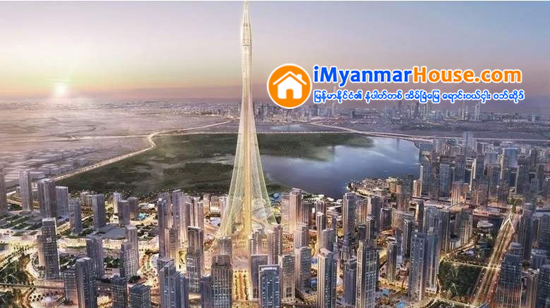 ကမၻာ့အျမင့္ဆံုးအေဆာက္အအံုထက္ ေပ ၃၀၀ ေက်ာ္ ပိုမိုျမင့္မားသည့္ အေဆာက္အအံုသစ္ၾကီး ဒူဘိုင္းတြင္ ထပ္မံေဆာက္လုပ္မည္ - Property News in Myanmar from iMyanmarHouse.com