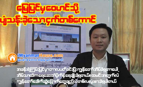 ေျမျပင္မွ ေဝဟင္သုိ႔ ပ်ံသန္းခဲ့ေသာ ငွက္တစ္ေကာင္ - Property Knowledge in Myanmar from iMyanmarHouse.com