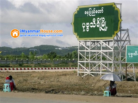 ေနျပည္ေတာ္အိမ္ျခံ ေျမေစ်း ဆယ္ရာခိုင္ႏႈန္း ဝန္းက်င္ျမင့္တက္လာ - Property News in Myanmar from iMyanmarHouse.com