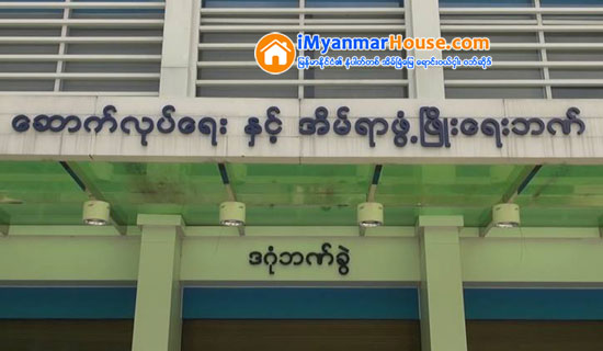 ေဆာက္လုပ္ေရးနွင့္ အိမ္ရာဖြ့ံၿဖိဳးေရးဘဏ္မွပုဂၢလကမွေရာင္းခ်ေသာ လူေနအခန္းမ်ား၀ယ္ယူနိုင္ရန္အတြက္စီစဥ္ေပးမည္ - Property News in Myanmar from iMyanmarHouse.com