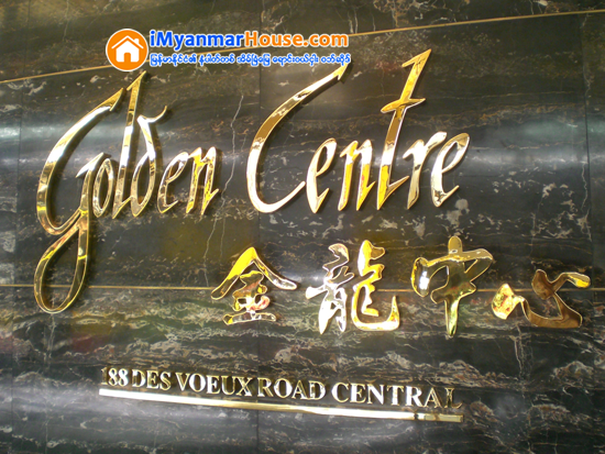 ေဟာင္ေကာင္ရွိ နာမည္ေက်ာ္ Golden Centre အေဆာက္အအံုၾကီးကို ျပည္မၾကီးသူေဌးတစ္ဦးအားေရာင္းခ်ရာ ေဟာင္ေကာင္ေဒၚလာ ၂ ဘီလီယံခန္႔ ျမတ္စြန္း - Property News in Myanmar from iMyanmarHouse.com