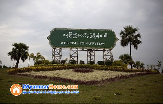 ေနျပည္ေတာ္မွာ ေျမယာေလ်ာ္ေၾကး က်ပ္သိန္း ကိုးေထာင္ေက်ာ္ အခုလကုန္ အျပီးေပးႏိုင္ဖို႔ စီစဥ္ - Property News in Myanmar from iMyanmarHouse.com