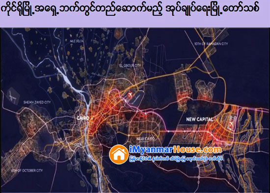 အာရပ္ေဆာက္လုပ္ေရးကုမၸဏီက အီဂ်စ္အုပ္ခ်ဳပ္ေရးျမိဳ႕ေတာ္စီမံကိန္းသစ္ၾကီး၏ ပထမဆင့္ စီမံကိန္းမ်ား ေဆာက္လုပ္ရန္ ေလလံေအာင္ျမင္ - Property News in Myanmar from iMyanmarHouse.com