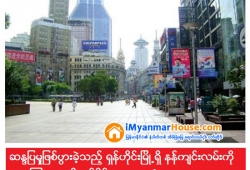 ေျမကြက္ အျမန္ ေရာင္းမည္