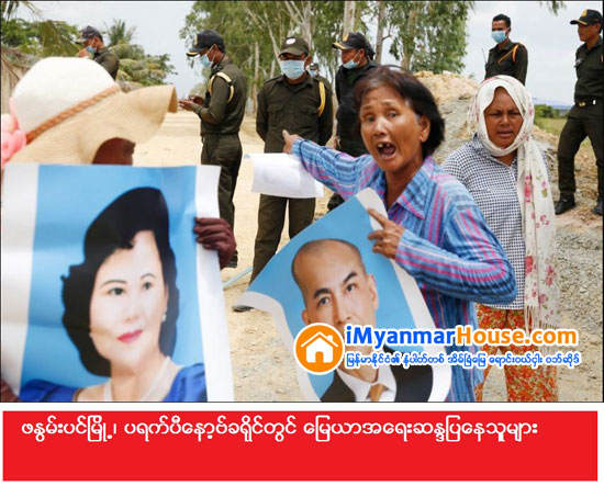 ကေမၻာဒီးယားတြင္ အသံလႊင့္ကုမၸဏီႏွင့္ ေျမယာအျငင္းပြားမႈအတြက္ ဆႏၵျပသူမ်ားႏွင့္ အာဏာပိုင္တို႔ ထိပ္တိုက္ေတြ႔ - Property News in Myanmar from iMyanmarHouse.com