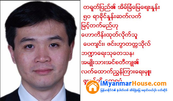 တရုတ္ႏိုင္ငံတြင္ အိမ္ျခံေျမေစ်းႏႈန္းမ်ား ၅၀ ရာခိုင္ႏႈန္းအထိ ဆက္လက္ျမင့္တက္လာမည္ဟု တရုတ္ထိပ္တန္းပညာရွင္ ေဟာကိန္းထုတ္ - Property News in Myanmar from iMyanmarHouse.com