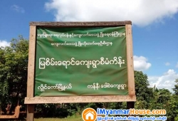 ေျမကြက္ အျမန္ ေရာင္းမည္