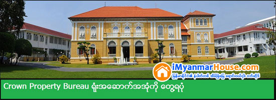 ထိုင္းတြင္ ေတာ္ဝင္မိသားစုပိုင္ဆိုင္မႈမ်ားကို ဘုရင္မင္းျမတ္ကအျပည့္အဝထိန္းခ်ဳပ္ႏိုင္ရန္အတြက္ ေတာ္ဝင္အိမ္ျခံေျမဥပေဒကို ျပင္ဆင္ - Property News in Myanmar from iMyanmarHouse.com