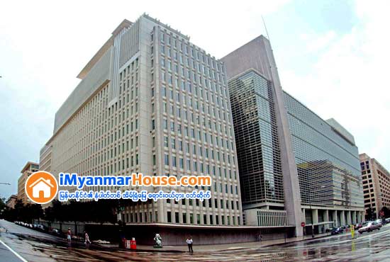 ကမာၻ႕ဘဏ္က ပထမဆံုးအႀကိမ္ ျမန္မာအစိုးရဘတ္ဂ်က္သို႔ တုိက္႐ိုက္ ထည့္၀င္မယ့္ ေခ်းေငြ ကန္ေဒၚလာသန္း ၂၀၀ ေပးမယ္ - Property News in Myanmar from iMyanmarHouse.com