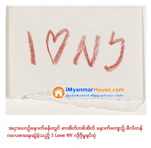 နယူးေယာက္ျမိဳ႕ၾကီး၏ စိတ္ဝင္စားဖြယ္လွ်ိဳ႕ဝွက္ခ်က္မ်ား (နာမည္ေက်ာ္ “I Love NY” လိုဂို၏ စိတ္ဝင္စားဖြယ္ သမိုင္းေၾကာင္း) - Property News in Myanmar from iMyanmarHouse.com