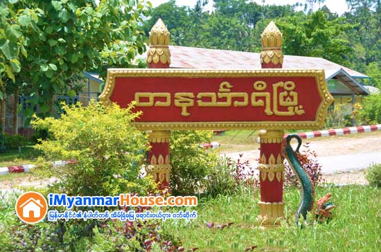 တနသၤာရီတိုင္းမွ သဘာဝအေျခခံခရီးသြားအပန္းေျဖစခန္းအတြက္ အေမရိကန္ေဒၚလာ ၁၀ သန္း ရင္းႏွီးျမႇုပ္ႏွံ - Property News in Myanmar from iMyanmarHouse.com