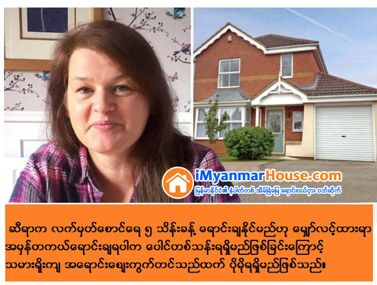 ေပါင္ ၃ သိန္းတန္ေနအိမ္ကို မဲေဖာက္ေရာင္းခ်ေနသည့္ အဂၤလန္သူ - Property News in Myanmar from iMyanmarHouse.com