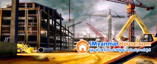 ႏို္င္ငံျခားရင္းႏွီးျမႇဳပ္ႏွံမႈ လုပ္ငန္းအခ်ိဳ႕ ေဆာက္လုပ္ေရး ပစၥည္းမ်ားကို ပိုမိုတင္သြင္းေရာင္းခ်မႈရွိေန - Property News in Myanmar from iMyanmarHouse.com