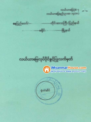 လယ္ယာေျမပုံစံ(၇)ထုတ္ေပးျခင္းလုပ္ငန္းမ်ား သတ္မွတ္ခ်ိန္ၿပီးစီးေရး ႀကိဳးပမ္းေဆာင္ရြက္ရန္ ျပည္ေထာင္စုဝန္ႀကီး ေဒါက္တာေအာင္သူ မွာၾကား - Property News in Myanmar from iMyanmarHouse.com