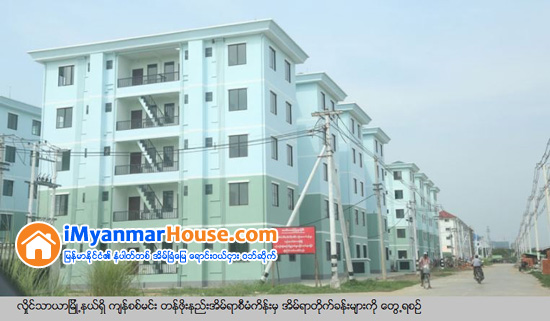 ေဆာက္လုပ္ေရး လုပ္ငန္းေတြ ေကာင္းခ်င္သလား … ၿမိဳ႕သစ္စီမံကိန္းေတြ ေရႊ႕ဆိုင္းလုိက္ပါ - Property News in Myanmar from iMyanmarHouse.com