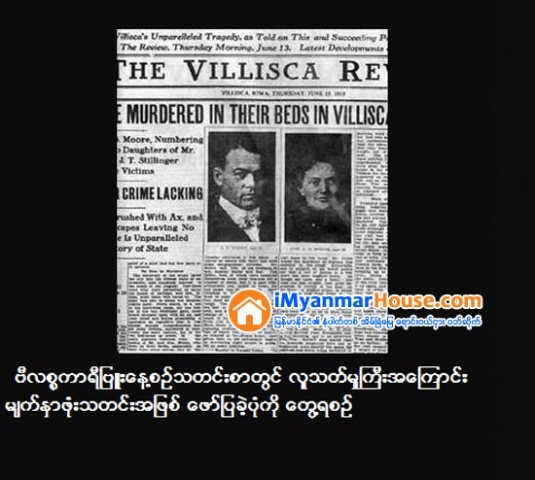 အေမရိကန္တြင္ လြန္ခဲ့ေသာ ႏွစ္ေပါင္း ၁၀၀ ေက်ာ္က ၈ ေလာင္းျပိဳင္လူသတ္မႈၾကီးျဖစ္ခဲ့ျပီး ယခုအခါ သရဲအလြန္ေျခာက္သည့္ ေနအိမ္ၾကီးသုိ႔ တစ္ဦးလွ်င္ ၇၅ ေဒၚလာျဖင့္ ညအိပ္စံုစမ္းႏိုင္ျပီ - Property News in Myanmar from iMyanmarHouse.com