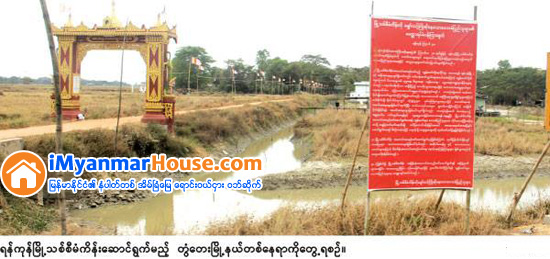 ရန္ကုန္ၿမိဳ႔သစ္စီမံကိန္းႏွင္႕ပတ္သက္ၿပီး ေျမအစားျပန္မယူလိုသူမ်ားကို လယ္ယာေျမေလ်ာ္ေၾကးအျဖစ္ တစ္ဧက က်ပ္သိန္း ၁၀ဝ ေပးမည္ - Property News in Myanmar from iMyanmarHouse.com