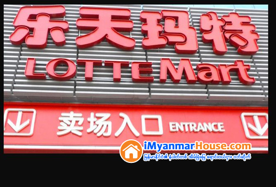 ဂ်ပန္အေျခစိုက္ Lotte group က တရုတ္ျပည္ရွိ ေစ်းဝယ္စင္တာအားလံုးကို ေရာင္းခ်ေတာ့မည္ - Property News in Myanmar from iMyanmarHouse.com