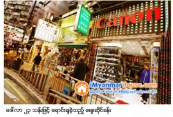 ေျမကြက္ အျမန္ ေရာင္းမည္