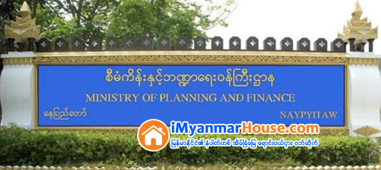 အခြန္ ဥပေဒေၾကာင့္ ေငြမည္းမ်ား ဝင္လာနိုင္ေၿခ မရွိဟု စီမံ/ဘ႑ာ ဝန္ႀကီးေျပာ - Property News in Myanmar from iMyanmarHouse.com