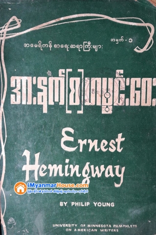 ႏိုဘယ္ဆုရ စာေရးဆရာၾကီး အားနက္စ္ဟဲမင္းေဝး ေနထိုင္ခဲ့သည့္ လူေနခန္း အေရာင္းေစ်းကြက္ဝင္လာ - Property News in Myanmar from iMyanmarHouse.com