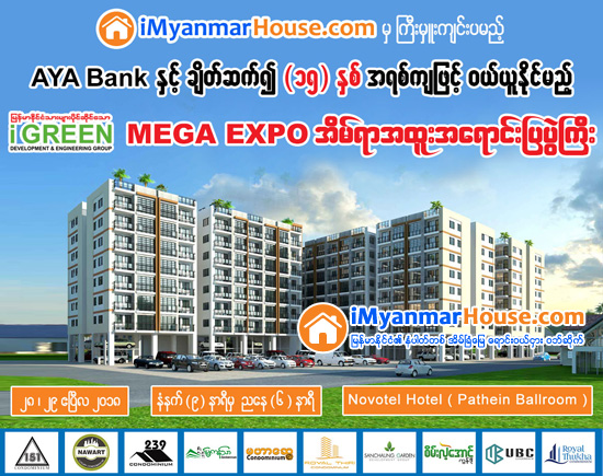 AYA Bank ၊ iGREEN ႏွင့္ iMyanmarHouse.com တို႔မွ ပူးေပါင္းက်င္းပသည့္ (၁၅) ႏွစ္အရစ္က်ျဖင့္ ဝယ္ယူႏိုင္မည့္ MEGA PROMOTION အိမ္ရာအထူးအေရာင္းျပပဲြႀကီး - Property News in Myanmar from iMyanmarHouse.com