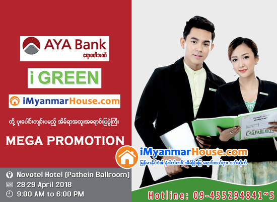 AYA Bank ၊ iGREEN ႏွင့္ iMyanmarHouse.com တို႔မွ ပူးေပါင္းက်င္းပသည့္ (၁၅) ႏွစ္အရစ္က်ျဖင့္ ဝယ္ယူႏိုင္မည့္ MEGA PROMOTION အိမ္ရာအထူးအေရာင္းျပပဲြႀကီး - Property News in Myanmar from iMyanmarHouse.com