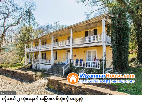 အေမရိကန္ျပည္၏ျမိဳ႕ေတာ္ႏွင့္ တစ္နာရီခရီးသာေဝးကြာျပီး စာတိုက္၊ ဟိုတယ္ ၂ လံုးပါဝင္ေသာ ေက်းရြာတစ္ရြာလံုးကို ကန္ေဒၚလာ ၃ သန္းခြဲျဖင့္ ေရာင္းမည္ - Property News in Myanmar from iMyanmarHouse.com