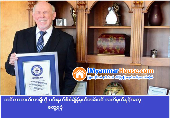 တစ္ႏွစ္တာအတြင္း ေနအိမ္အလံုးေပါင္း ၃၅၀၀ ေက်ာ္ ေရာင္းခ်ေပးႏိုင္ခဲ့ျခင္းျဖင့္ ကမၻာ့ပထမဆံုး ဂင္းနက္စ္စံခ်ိန္တင္ခဲ့သည့္ အေမရိကန္မွ အံ့အားသင့္ဖြယ္ အိမ္ျခံေျမအက်ဳိးေဆာင္တစ္ဦး - Property News in Myanmar from iMyanmarHouse.com