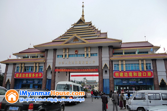ျမန္မာ-တ႐ုတ္ အထူးစီးပြားေရးဇုန္ကို ေရႊလီႏွင့္ မူဆယ္ၾကားတြင္ ျပဳလုပ္မည္ - Property News in Myanmar from iMyanmarHouse.com