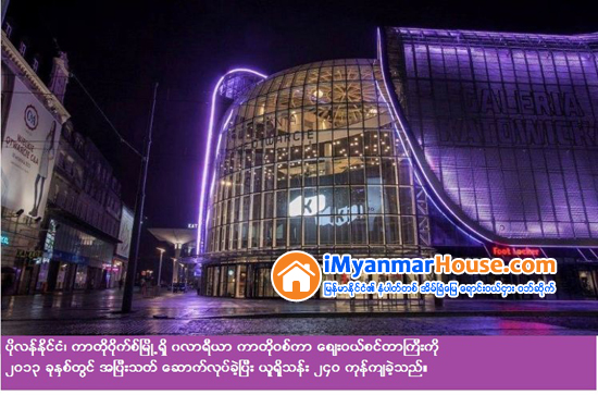မေလးရွားအစိုးရ၏ ဝန္ထမ္းၾကိဳတင္စုေဆာင္းရန္ပံုေငြအဖြဲ႔က ပိုလန္ႏိုင္ငံရွိ ေစ်းဝယ္စင္တာၾကီးတစ္ခုကို ရင္းဂစ္ ၁ ဒသမ ၄ ဘီလီယံျဖင့္ ဝယ္ယူ - Property News in Myanmar from iMyanmarHouse.com