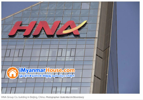 ကန္ေဒၚလာ ၁၀၀ ဘီလီယံနီးပါး အေၾကြးတင္ေနေသာ HNA ကုမၸဏီကို အကူအညီေပးရန္ တရုတ္အစိုးရဆံုးျဖတ္ - Property News in Myanmar from iMyanmarHouse.com