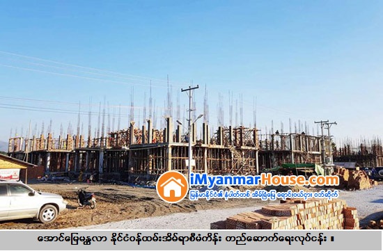 မၾကာမီ ေနရာခ်ထားေပးေတာ့မည့္ ႏုိင္ငံ့ဝန္ထမ္းအိမ္ရာ - Property News in Myanmar from iMyanmarHouse.com