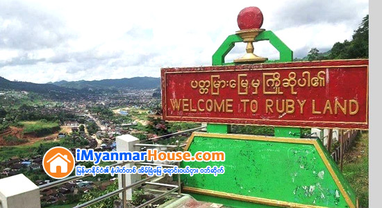 နိုင္ငံျခားသားမ်ား မိုးကုတ္ေဒသသို႔ လည္ပတ္ခြင့္ရၿပီ - Property News in Myanmar from iMyanmarHouse.com